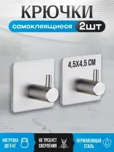 Крючки самоклеящиеся для ванной полотенец и кухни 2 шт.