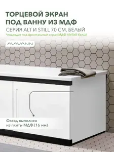 Торцевой экран под ванну Alt / Still 70 см, белый, Alavann