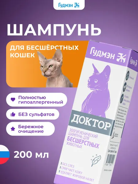 Гудмэн Шампунь для кошек, Сфинкс, гипоаллергенный бессульфатный