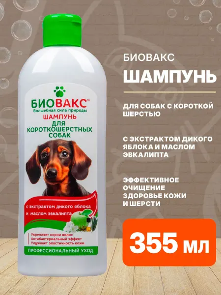 БиоВакс Шампунь для собак короткошерстных Яблоко эвкалипт 355 мл