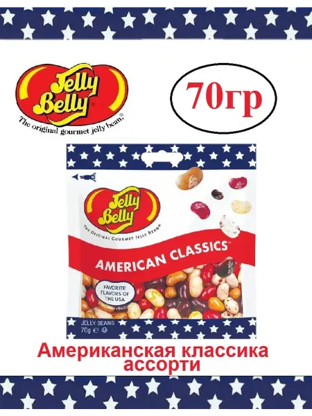 Jelly Belly Желейные бобы Джелли Белли American Classics 70 г