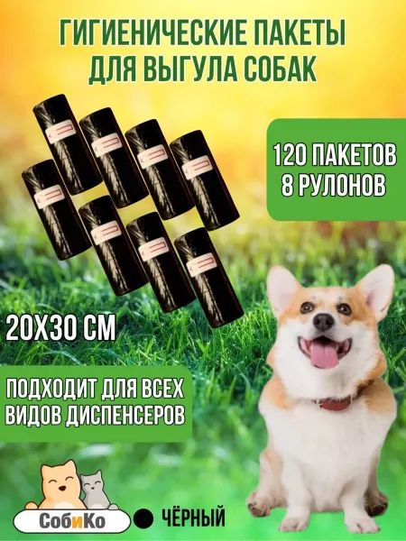 СобиКо пакеты для выгула собак гигиенические