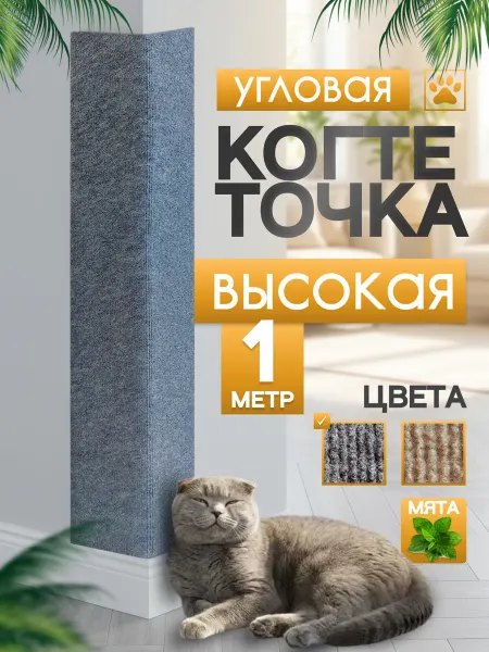 Яркий кот Когтеточка для кошки угловая высокая настенная