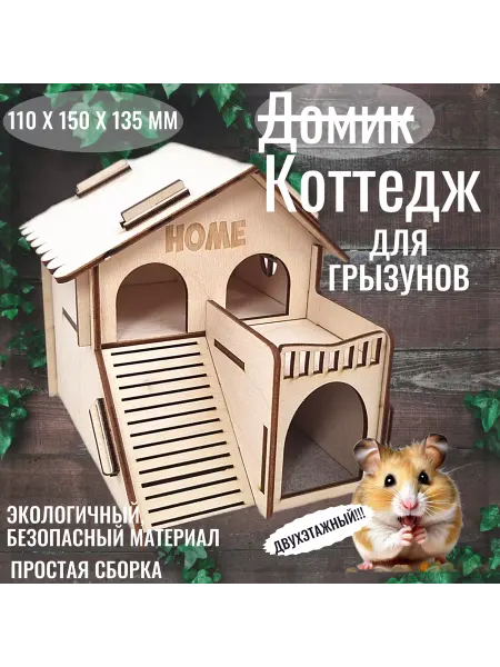 ДеревянныеИстории74 Двухэтажный деревянный домик для хомяка