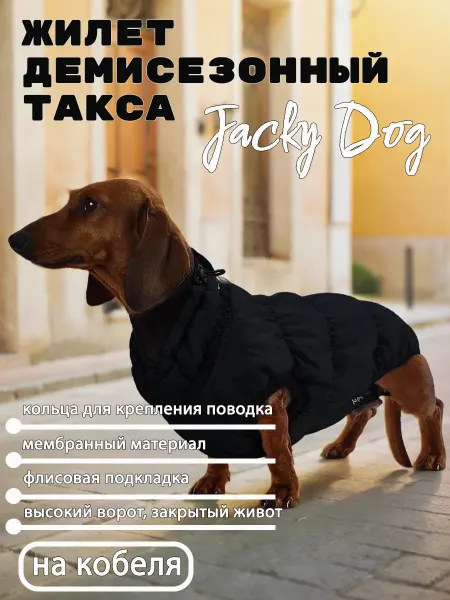 ДжекиДог Жилет демисезонный Я - Такса "Спорт"