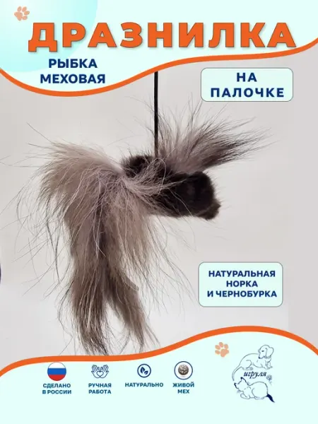 Игруля. Дразнилка для кошек и собак из натурального меха