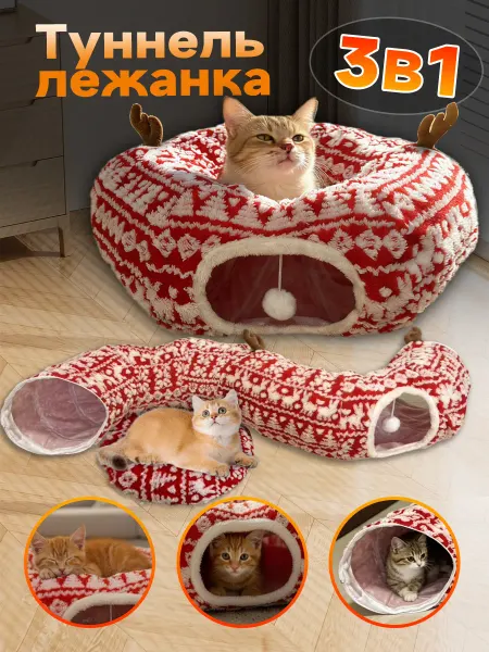 Лежанка для кошек тоннель зимняя мягкая