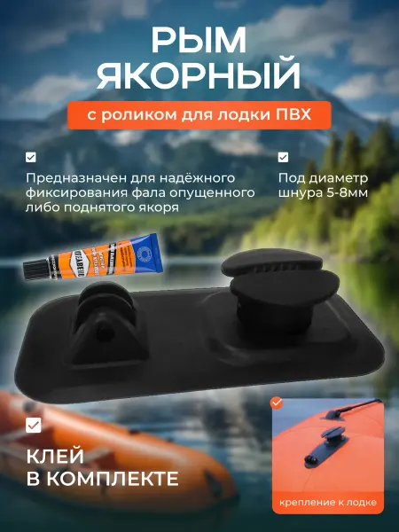 ПАТРИОТ Рым якорный для лодки ПВХ с роликом+ клей