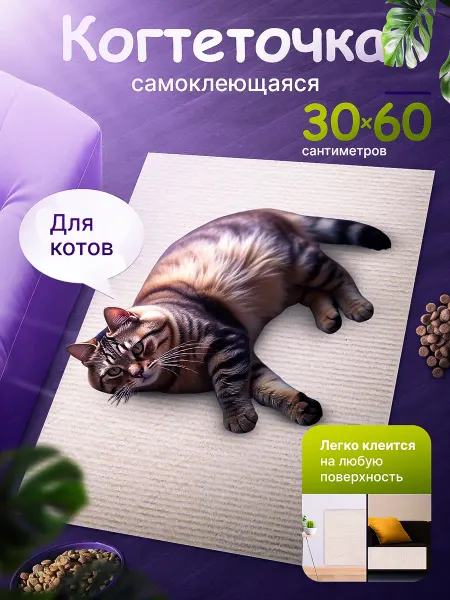 Для кошки настенная наклейка когтеточка самоклеящаяся