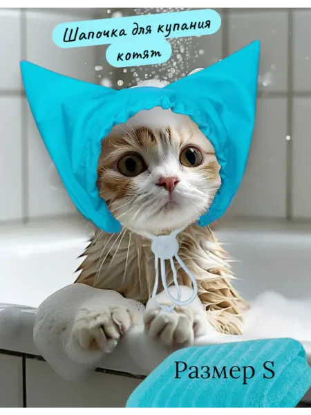 Кошкины сказки Шапочка для купания котят