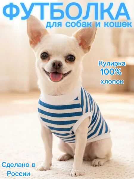 ТУРЯНИЧКАPETS Футболка для собак и кошек тельняшка хлопок