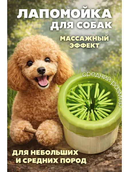 Лапомойка для средних и мелких собак