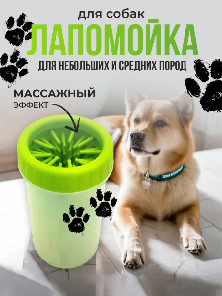Надости Лапомойка для собак переносная средняя