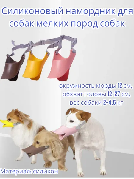 Силиконовый намордник для собак мелких пород