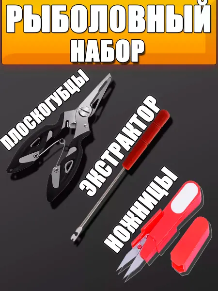 Рыболовные плоскогубцы экстрактор ножницы
