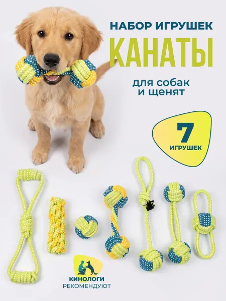 Игрушки для собак и щенков набор 7 штук
