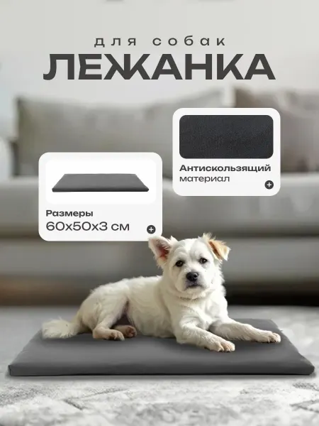 Лежанка подстилка для собак