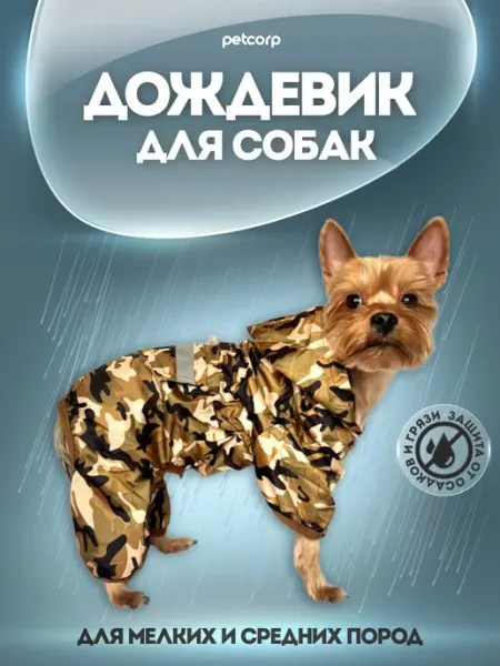 Petcorp Дождевик для собак