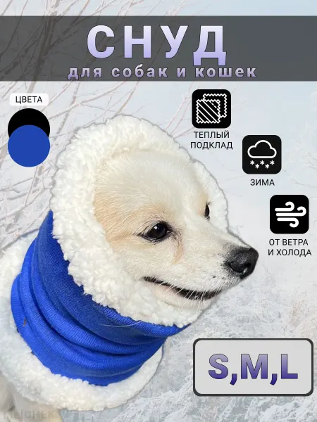 Шапка для собак снуд