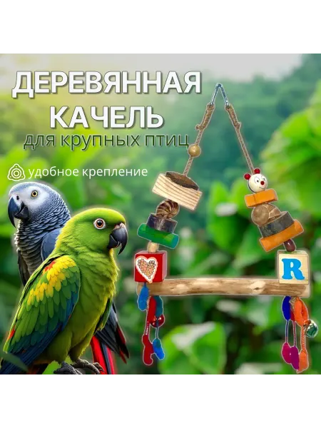 VIKTOR_MADAGASKAR Качель для птиц