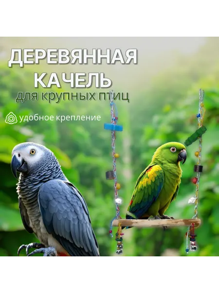 VIKTOR_MADAGASKAR Качель для птиц