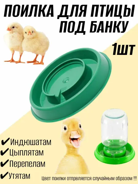 Поилка для птицы 1 шт