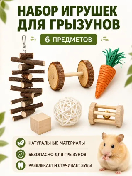 TUKEO Игрушки для грызунов