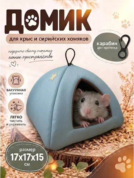 Домик для крыс