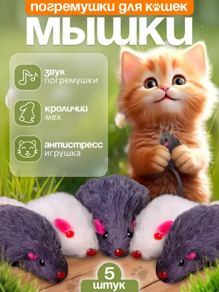 My Kote Мышки-погремушки для кошек 5 штук