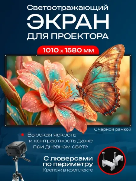 BarinON Экран для проектора настенный светоотражающий 70’ дюймов