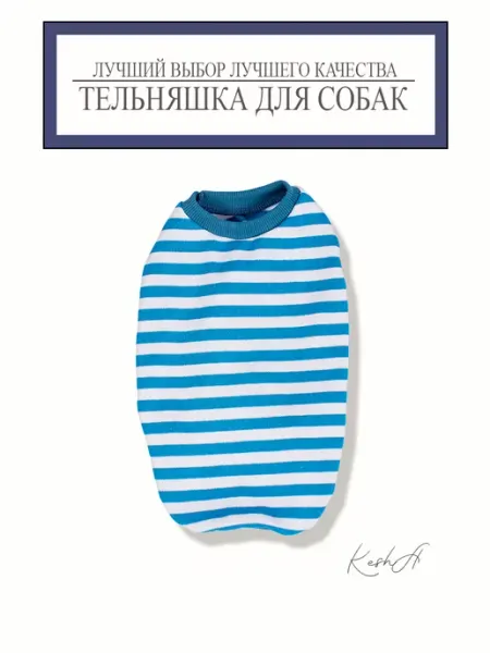 Тельняшка для собак