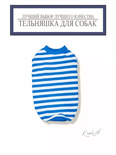 Тельняшка для собак