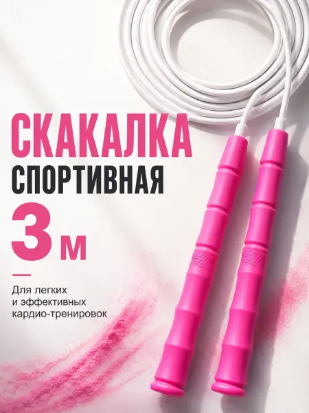 Скакалка спортивная женская взрослая