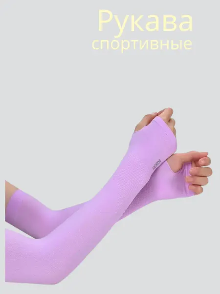 Нарукавники спортивные