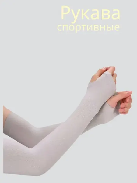 Нарукавники спортивные
