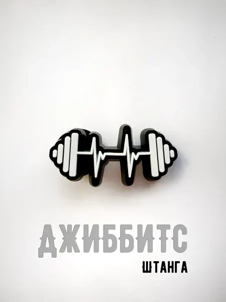 Джиббитс Штанга