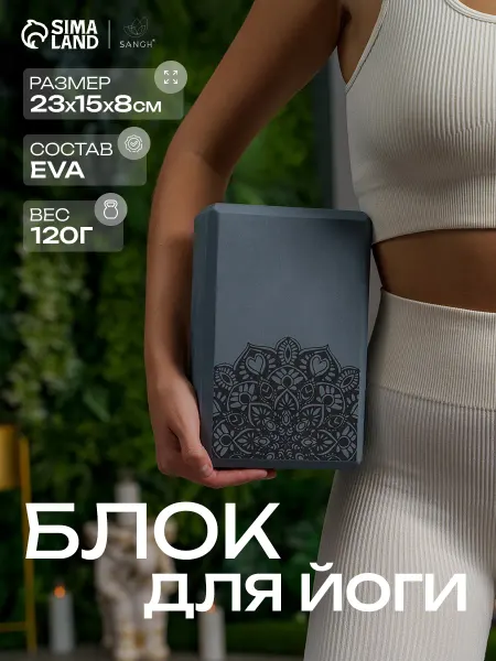 Sangh Блок для йоги