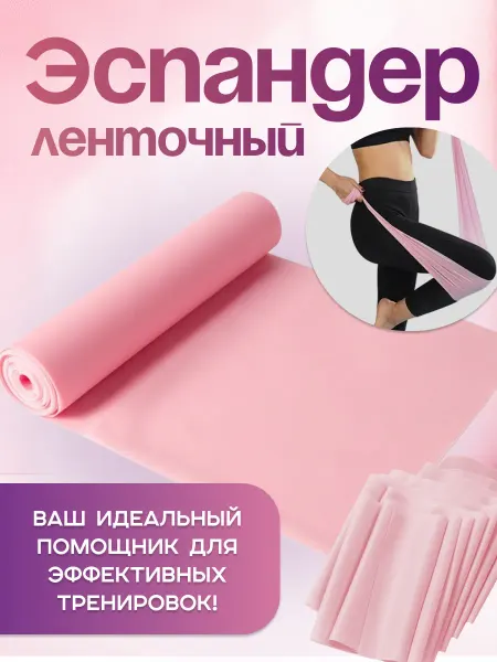 Эспандер ленточный