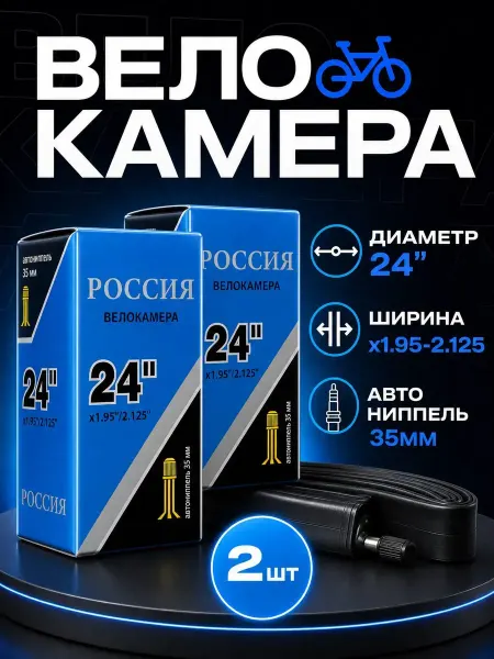 Камера для велосипеда 24 2шт
