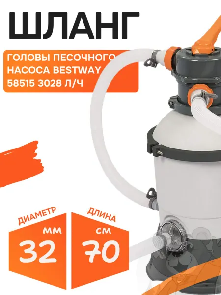Bestway Гофрированный шланг песочного насоса Бествей длина 70 см
