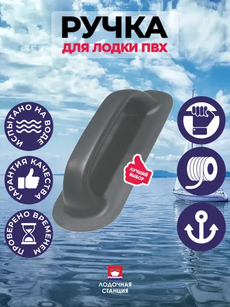 Ручка для лодки ПВХ