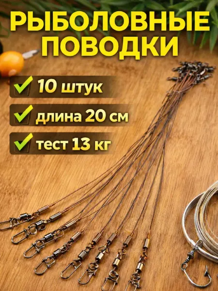 Zornwee Поводок рыболовный набор 10шт