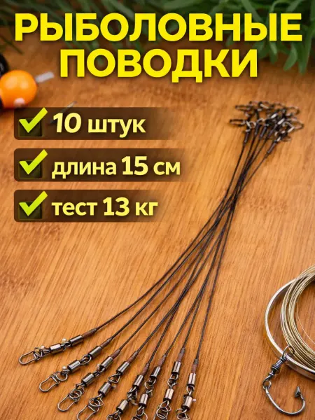 Zornwee Поводок рыболовный набор 10шт