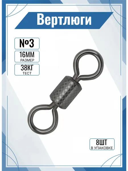 Вертлюг рыболовный №3