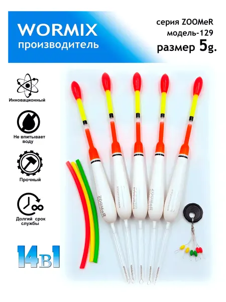 Wormix Набор поплавок для рыбалки 5гр