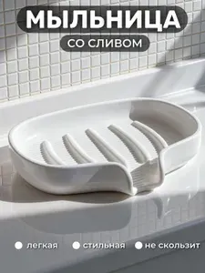 Мыльница со сливом для ванной и кухни белая, пластик