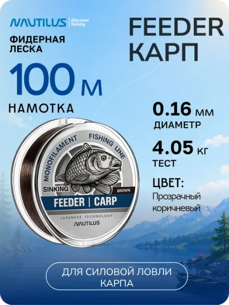 Nautilus Леска рыболовная Feeder Карп 0,16 мм 4,05 кг 100 м