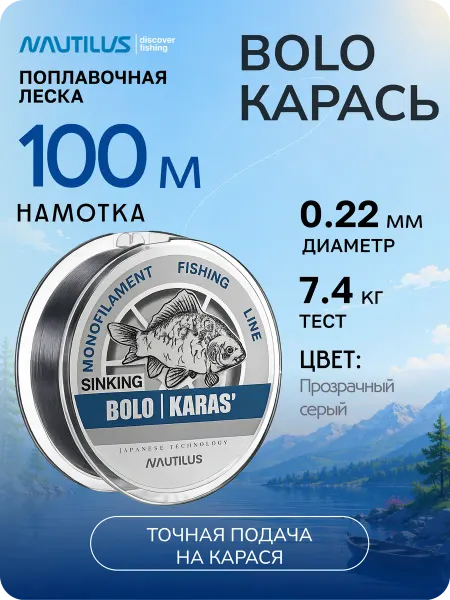 Nautilus Леска рыболовная Bolo Карась 0,22 мм 7,4 кг 100 м