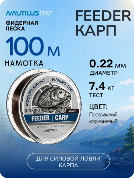 Nautilus Леска рыболовная Feeder Карп 0,22 мм 7,4 кг 100 м