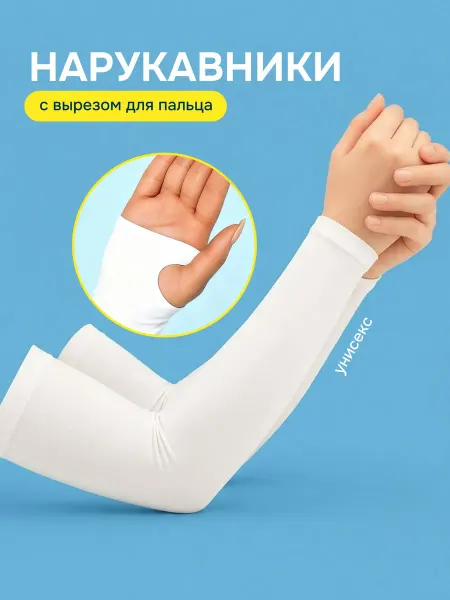 10 out of 10 Спортивные рукава нарукавники с пальцем